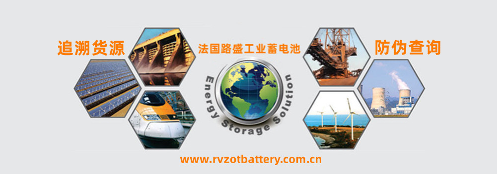 法國(guó)路盛蓄電池